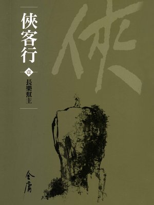俠客行1：長樂幫主 - ebook